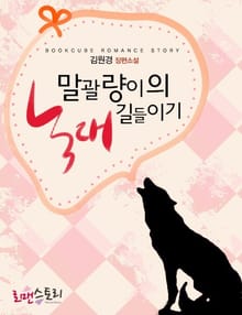 말괄량이의 늑대 길들이기