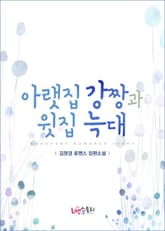 아랫집 강짱과 윗집 늑대 표지 이미지