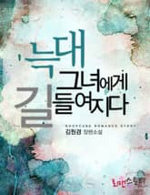 늑대 그녀에게 길들여지다 표지 이미지