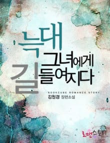 늑대 그녀에게 길들여지다