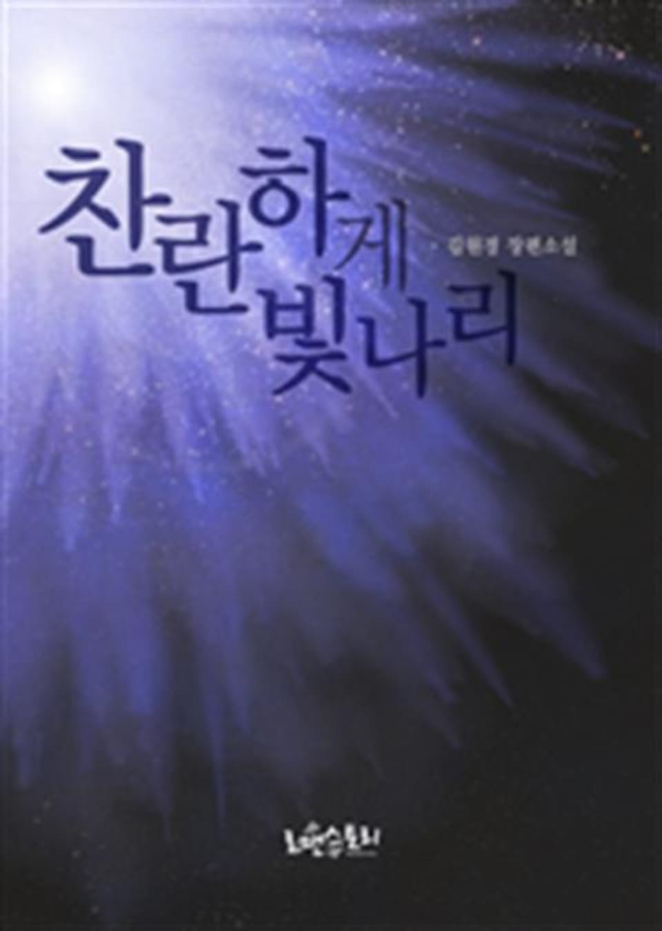 찬란하게 빛나리