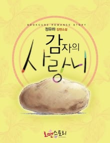 감자의 사랑니