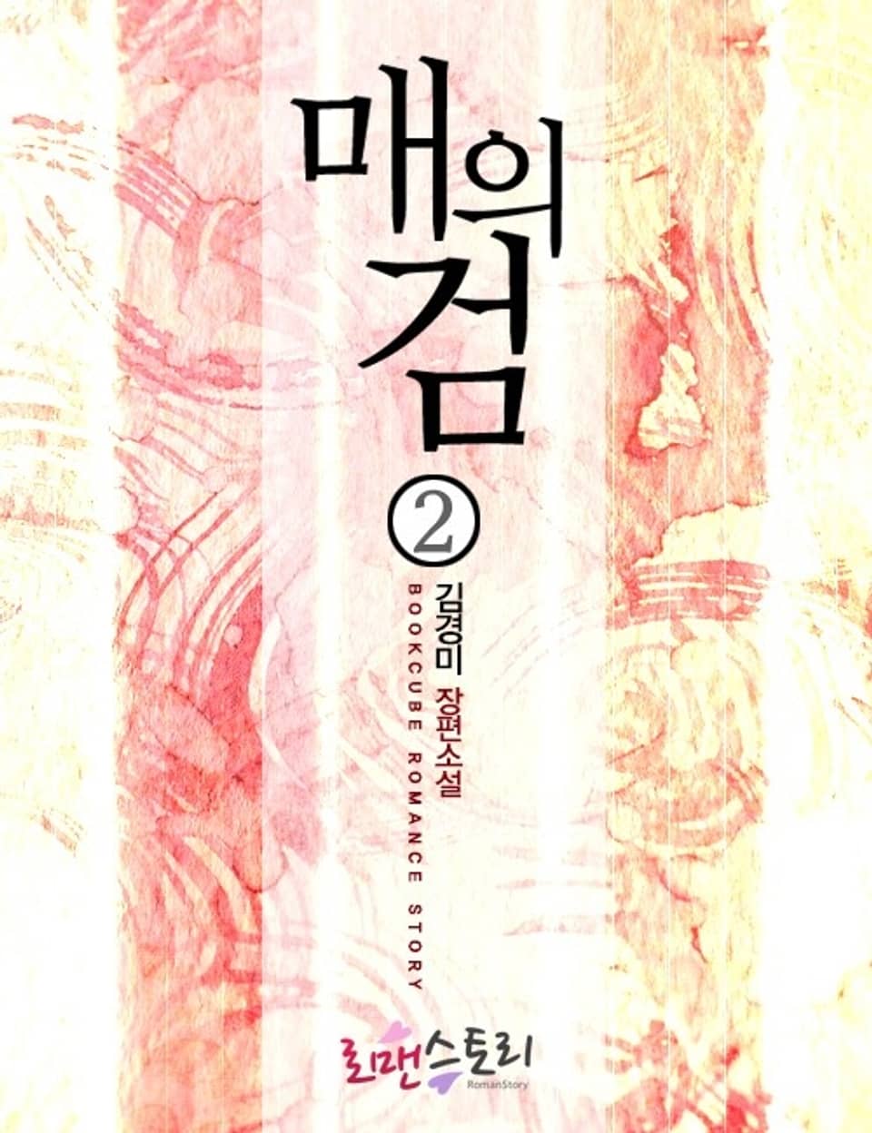 매의 검 2 (완결)