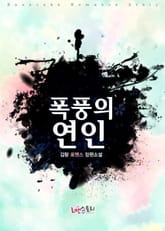 폭풍의 연인 표지 이미지