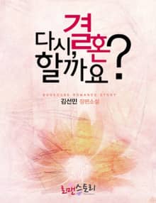 다시, 결혼할까요?