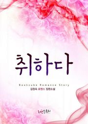 취하다