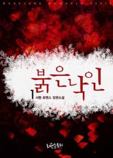 붉은 낙인 표지 이미지