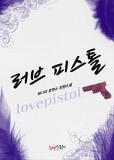 러브 피스톨 표지 이미지