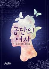 금단의 여자 표지 이미지