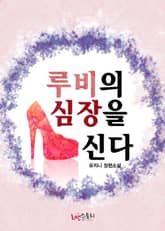 루비의 심장을 신다 표지 이미지