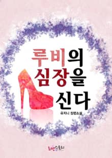 루비의 심장을 신다