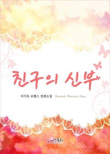 친구의 신부