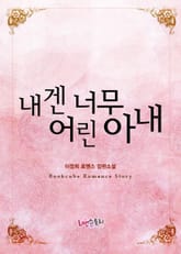 내겐 너무 어린 아내 표지 이미지