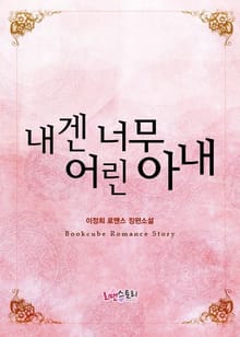 내겐 너무 어린 아내