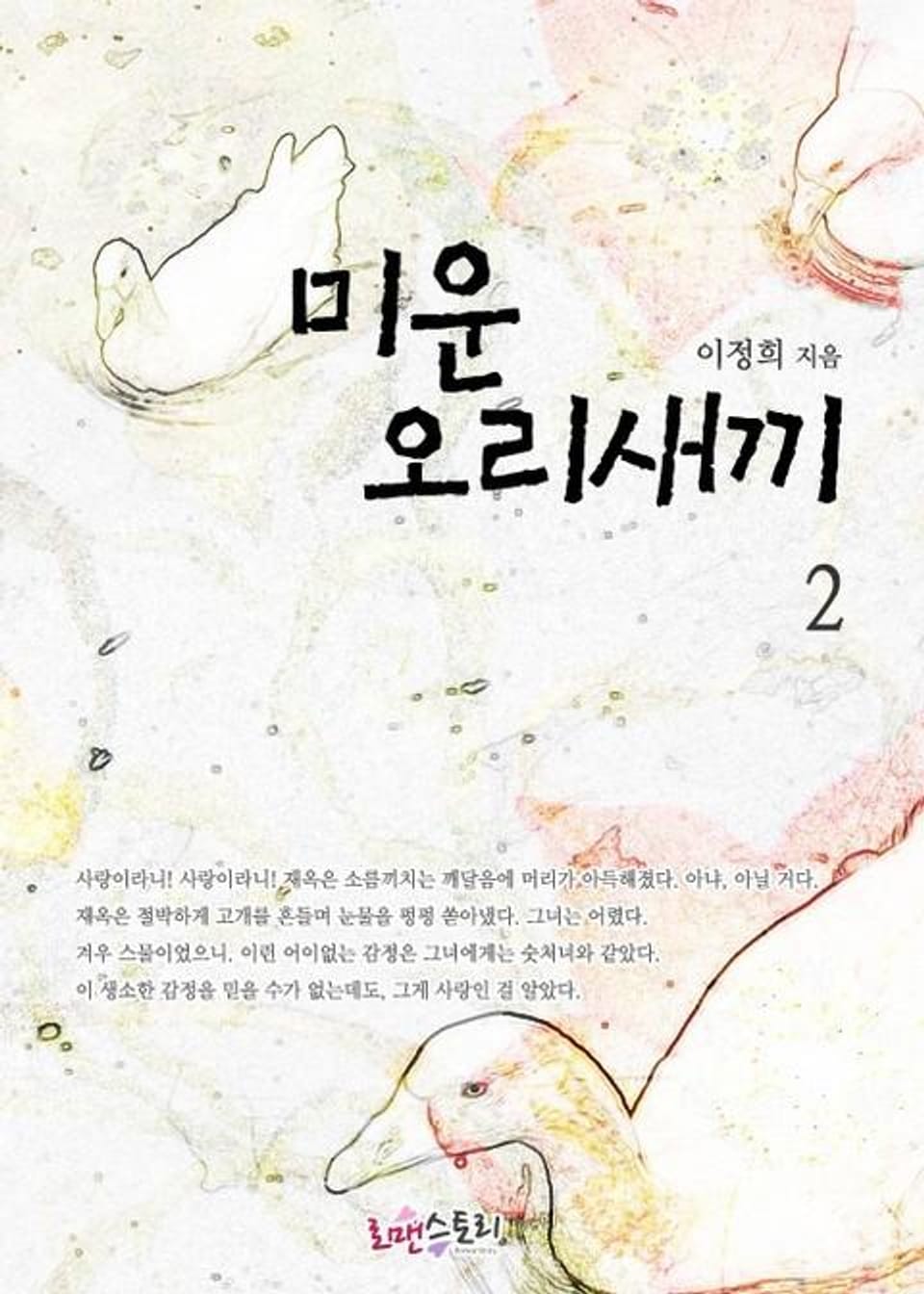 미운 오리 새끼 2 (완결)