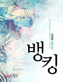 뱅킹