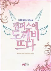 캠퍼스에 도깨비 뜨다 표지 이미지