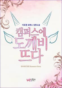 캠퍼스에 도깨비 뜨다