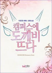 캠퍼스에 도깨비 뜨다