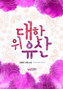 위대한 유산