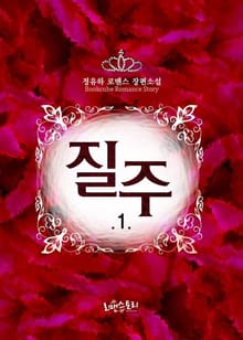 질주