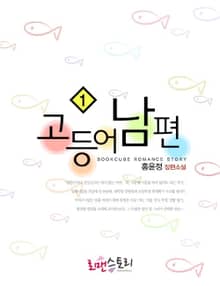 고등어 남편