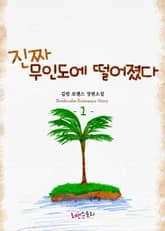 진짜 무인도에 떨어졌다 표지 이미지