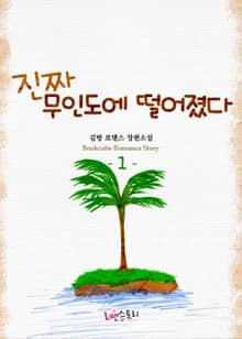 진짜 무인도에 떨어졌다