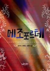 메조포르테 표지 이미지