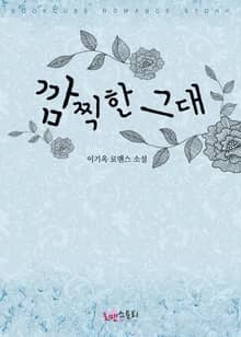 깜찍한 그대