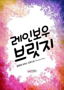 레인보우 브릿지