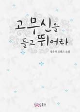 고무신을 들고 뛰어라 표지 이미지