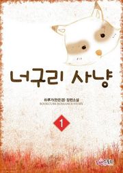 너구리사냥