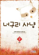 너구리사냥 표지 이미지