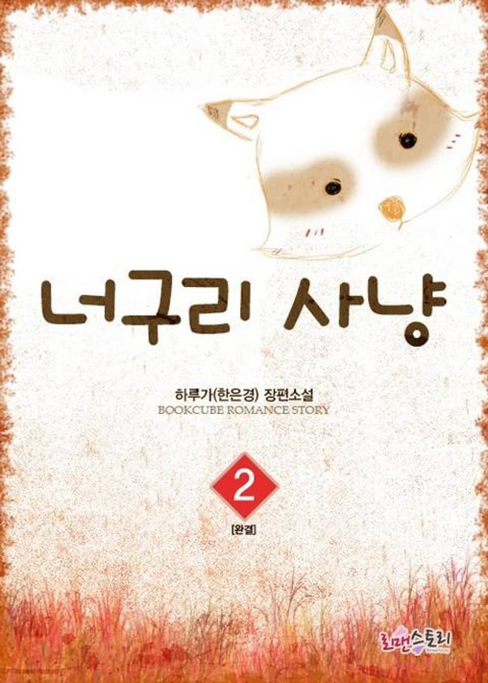 너구리사냥 2 (완결)