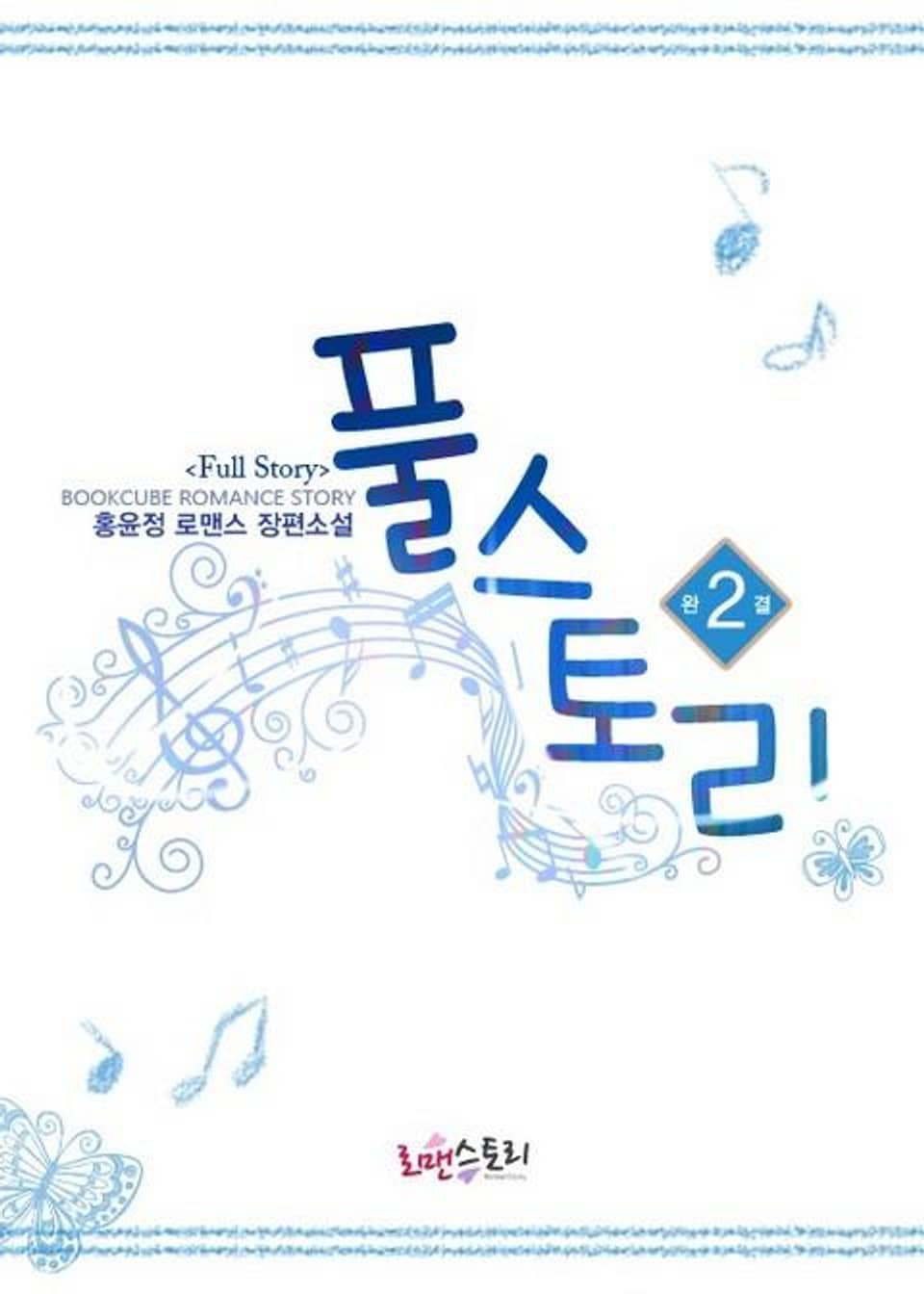 풀스토리 (Full Story) 2 (완결)