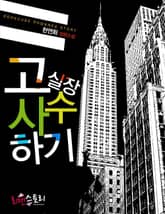 고실장 사수하기 표지 이미지