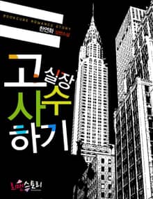고실장 사수하기