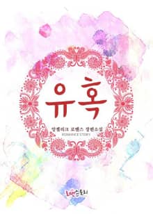 유혹
