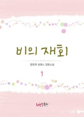 비의 재회 표지 이미지