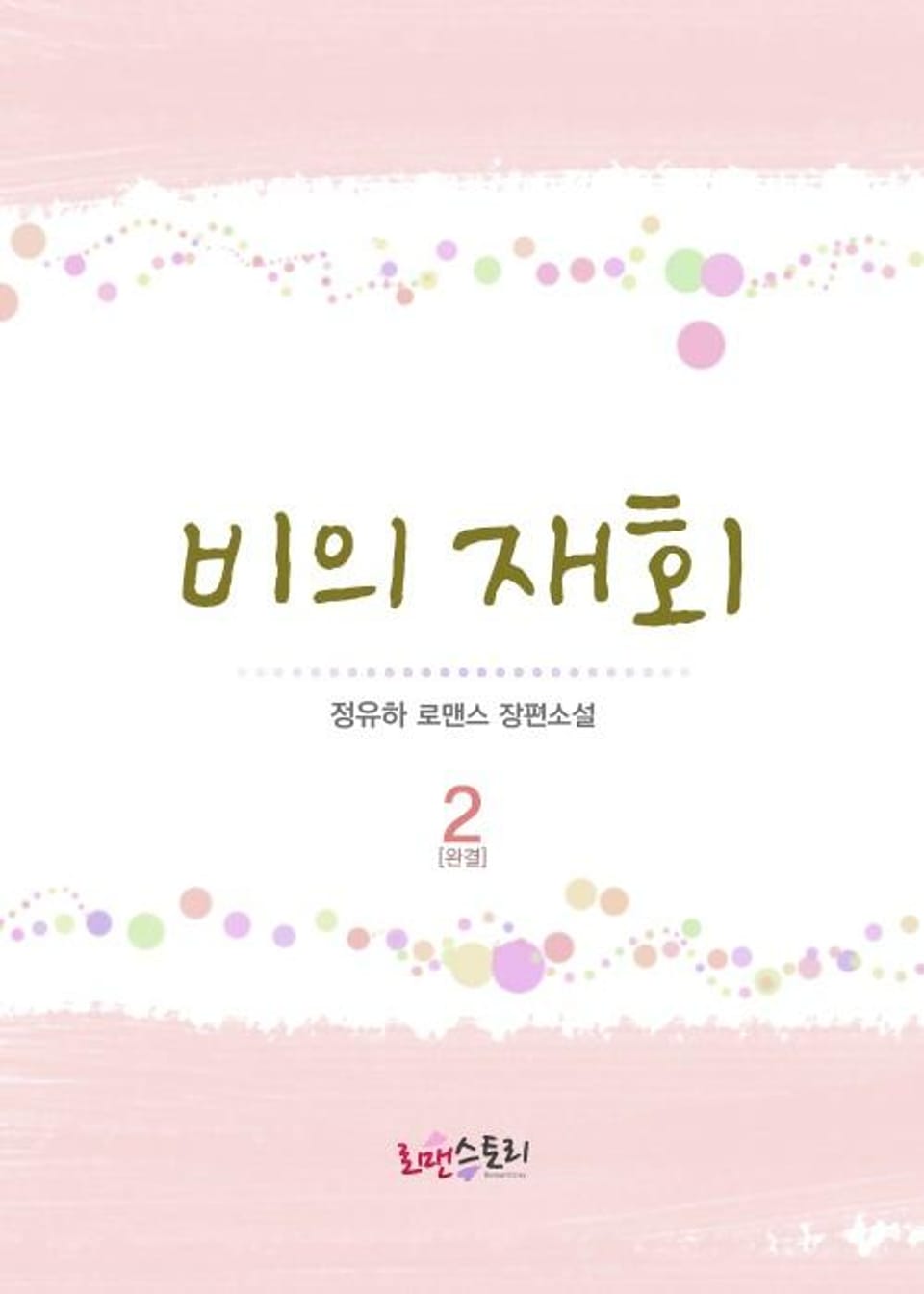 비의 재회 2 (완결)