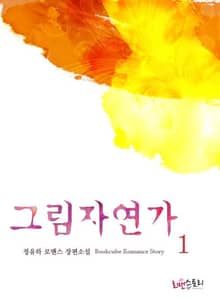 그림자연가