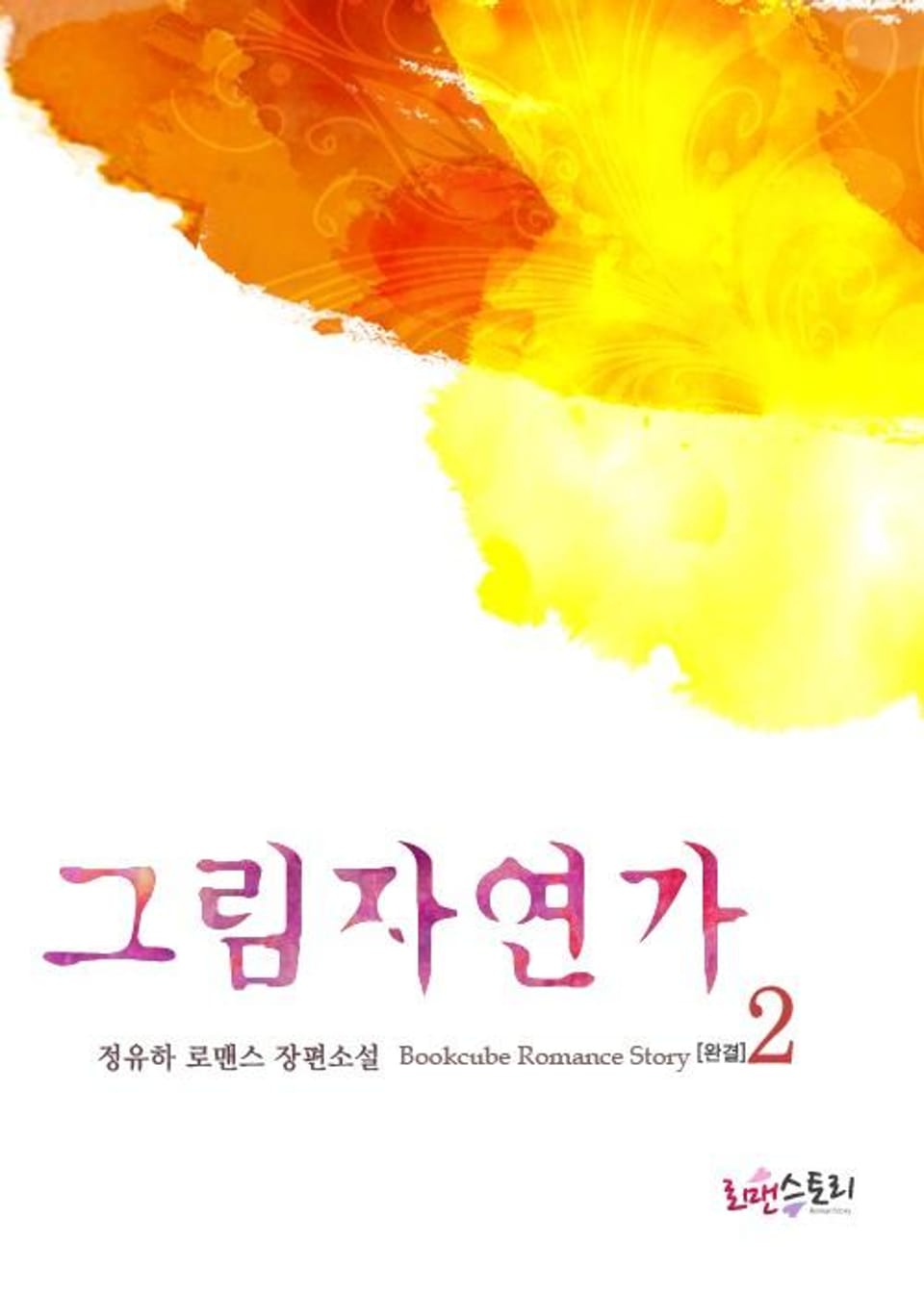 그림자연가 2 (완결)