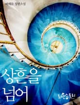 상흔을 넘어 표지 이미지