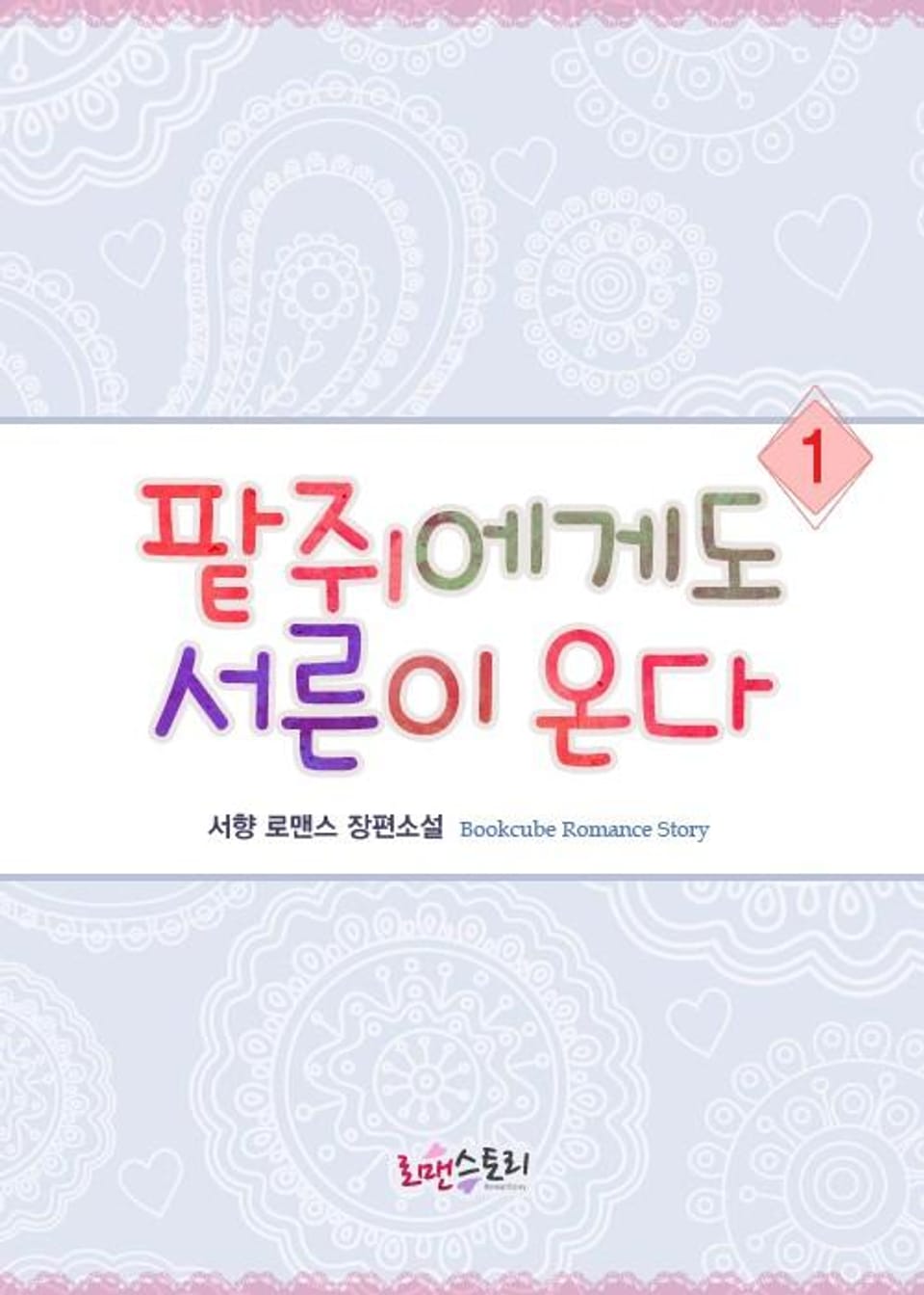 팥쥐에게도 서른이 온다 1