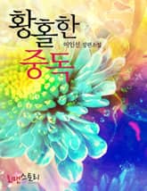 황홀한 중독 표지 이미지