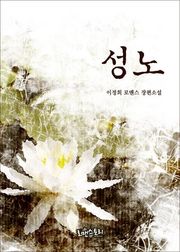 성노