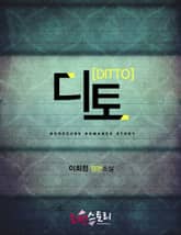 디토 (DITTO 동감) 표지 이미지