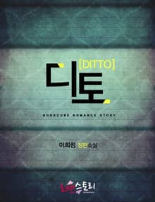 디토 (DITTO 동감)