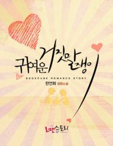 귀여운 거짓말쟁이 표지 이미지